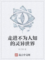 走進不為人知的靈異世界