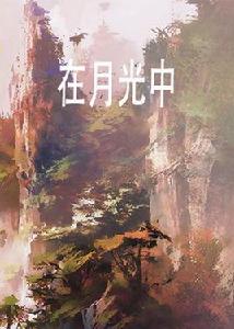 在月光中 在月光中