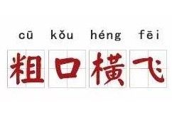 粗口橫飛 粗口橫飛