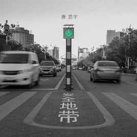 安全地帶[獨立音樂人唐思宇個人首張單曲]