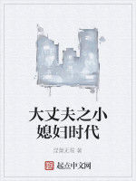 大丈夫之小媳婦時代