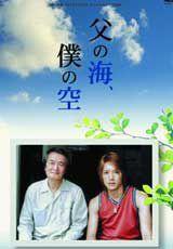 爸爸的海,我的天空 爸爸的海,我的天空