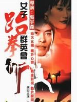 《女子跆拳群英會》