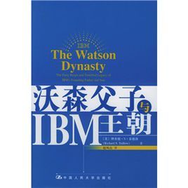 沃森父子與IBM王朝 沃森父子與IBM王朝