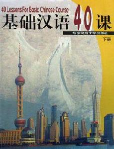 基礎漢語40課(下冊) 基礎漢語40課(下冊)
