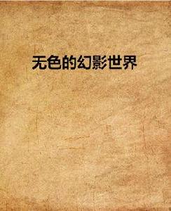 無色的幻影世界 無色的幻影世界