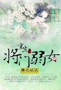 重生之將門弱女 重生之將門弱女