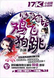 魔教每天雞飛狗跳 魔教每天雞飛狗跳