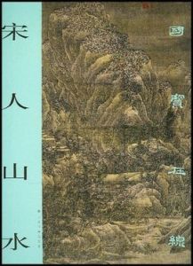 宋人山水:國寶線上 宋人山水:國寶線上