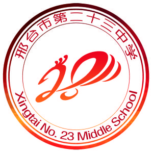 邢台市第二十三中學 邢台市第二十三中學