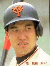 年輕時的原辰徳