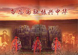 勿忘國恥振興中華(宣傳圖片) 勿忘國恥振興中華(宣傳圖片)