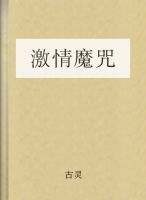 《激情魔咒》 《激情魔咒》