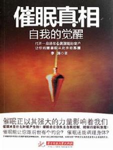 催眠真相：自我覺醒