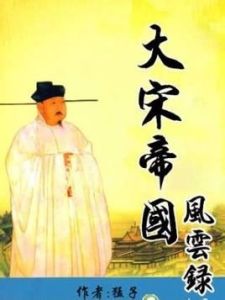 大宋帝國風雲錄 大宋帝國風雲錄