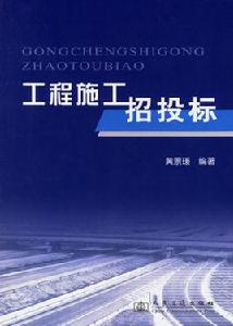 工程項目招標投標