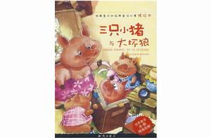 三隻小豬和大壞狼<最喜愛的童話繪本系列 三隻小豬和大壞狼<最喜愛的童話繪本系列