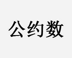 公約數 公約數