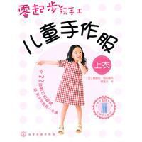 零起步玩手工:兒童手作服 零起步玩手工:兒童手作服