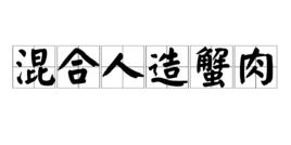 混合人造蟹肉 混合人造蟹肉