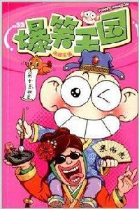 爆笑王國52 爆笑王國52