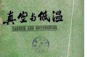 真空與低溫