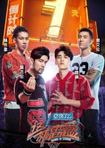 這！就是灌籃[浙江衛視、優酷青春籃球競技原創節目]