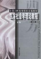 西方社會學理論教程 西方社會學理論教程