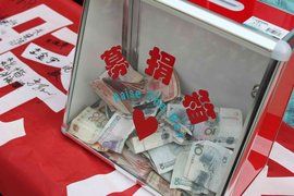 募捐 募捐