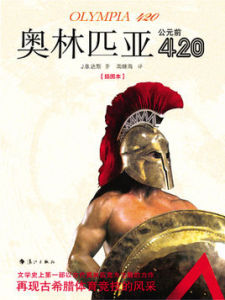 奧林匹亞公元前420 奧林匹亞公元前420