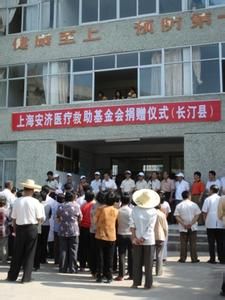 上海市安濟醫療救助基金會 上海市安濟醫療救助基金會