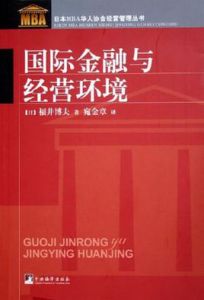 國際金融與經營環境 國際金融與經營環境