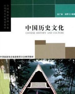 中國歷史文化[南開大學出版社出版圖書]