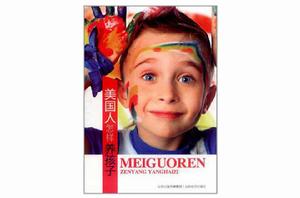 美國人怎樣養孩子 美國人怎樣養孩子