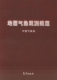 地面氣象觀測規範