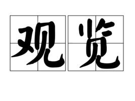 觀覽 觀覽