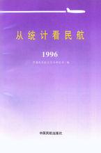 從統計看民航