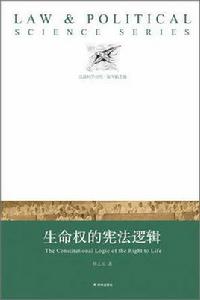 生命權的憲法邏輯 生命權的憲法邏輯