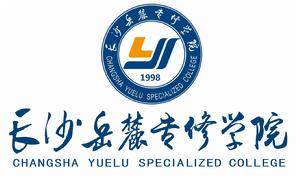 長沙嶽麓專修學院 長沙嶽麓專修學院