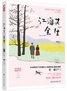 江海共餘生 江海共餘生