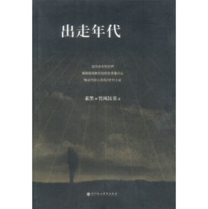 《出走年代》 《出走年代》