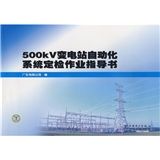 《500kV變電站自動化系統定檢作業指導書》 《500kV變電站自動化系統定檢作業指導書》