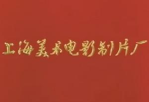 上海美術電影廠