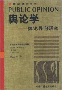 輿論學:輿論導向研究 輿論學:輿論導向研究
