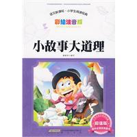 小故事大道理[中國少年兒童出版社出版圖書]