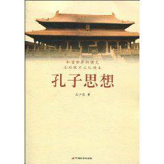 孔子思想 孔子思想