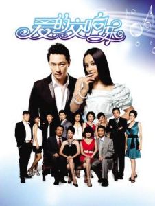 《愛的交響樂》 《愛的交響樂》