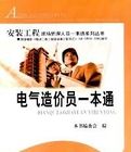 電氣造價員一本通 電氣造價員一本通