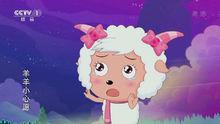 羊羊小心愿 央視一套版本