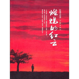 燃燒的紅雲 燃燒的紅雲